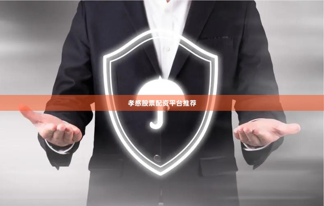 孝感股票配资平台推荐
