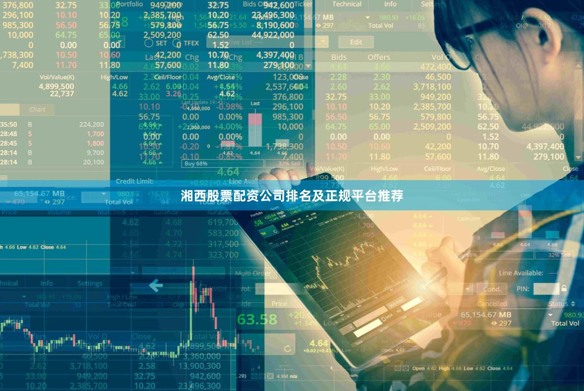 湘西股票配资公司排名及正规平台推荐