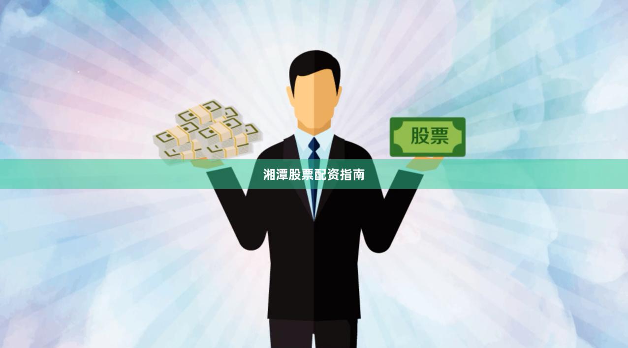 湘潭股票配资指南