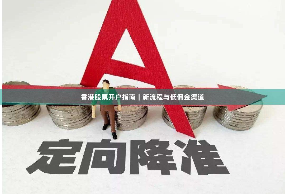 香港股票开户指南｜新流程与低佣金渠道