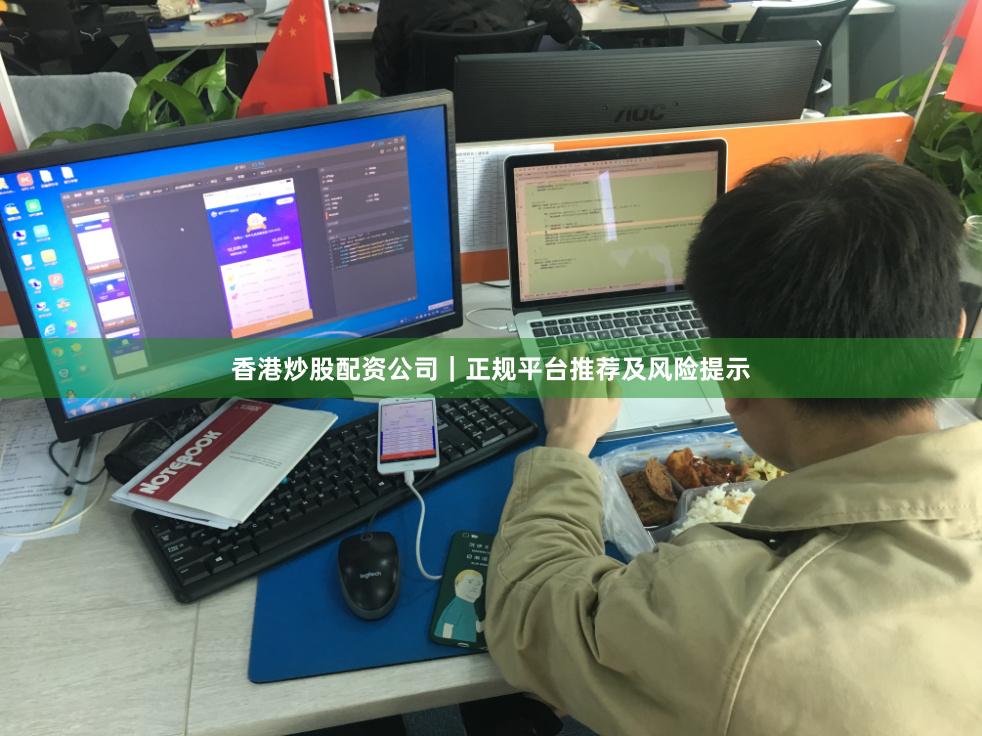 香港炒股配资公司｜正规平台推荐及风险提示