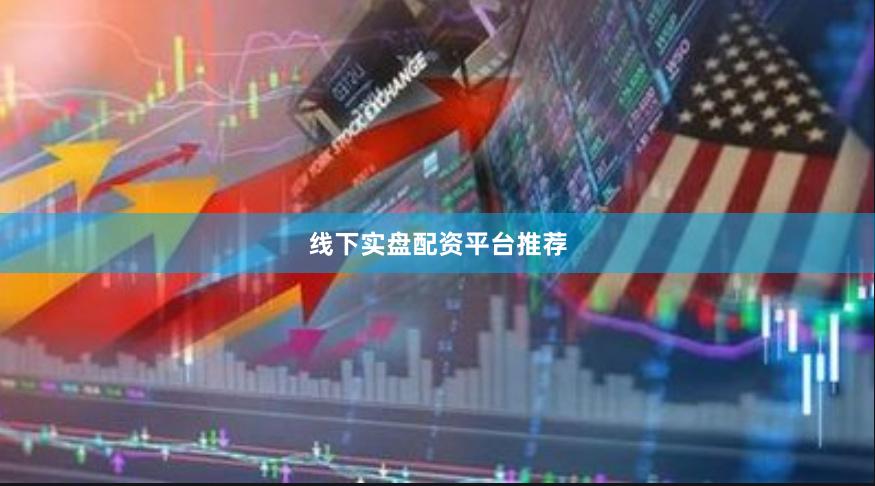 线下实盘配资平台推荐