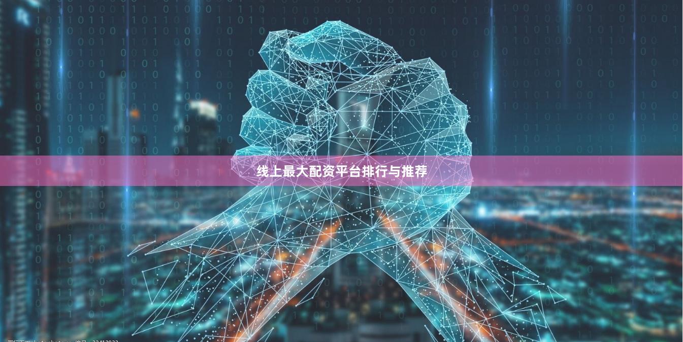 线上最大配资平台排行与推荐