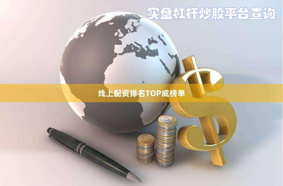 线上配资排名TOP威榜单