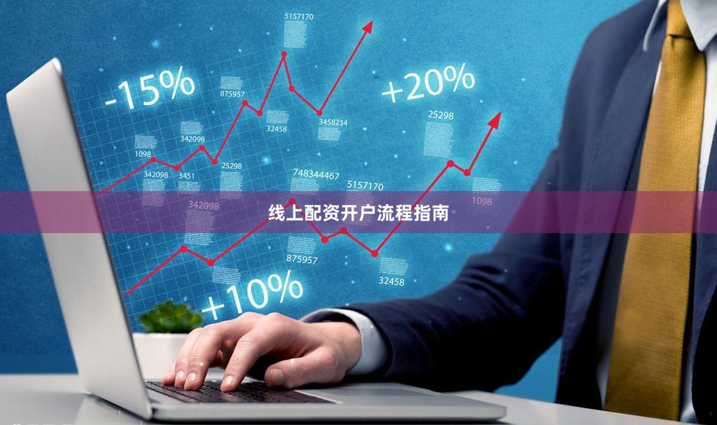 线上配资开户流程指南