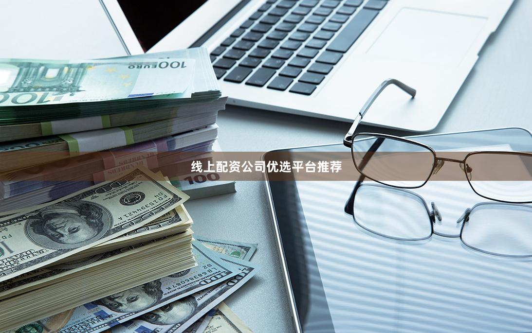 线上配资公司优选平台推荐