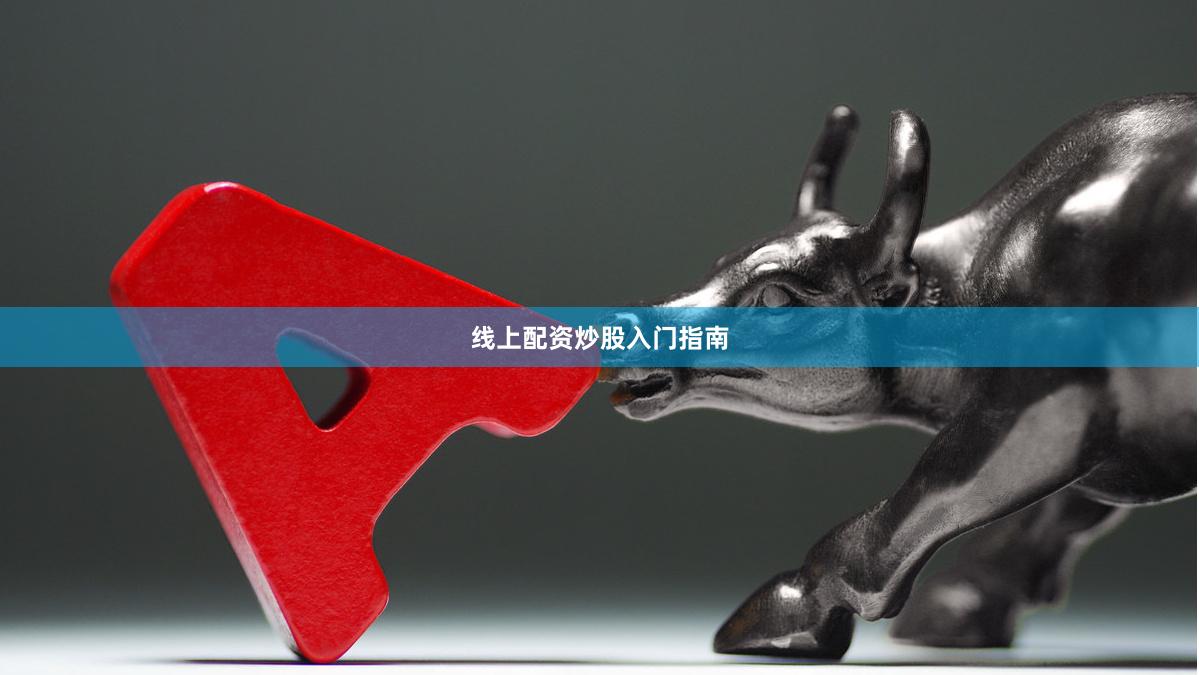 线上配资炒股入门指南