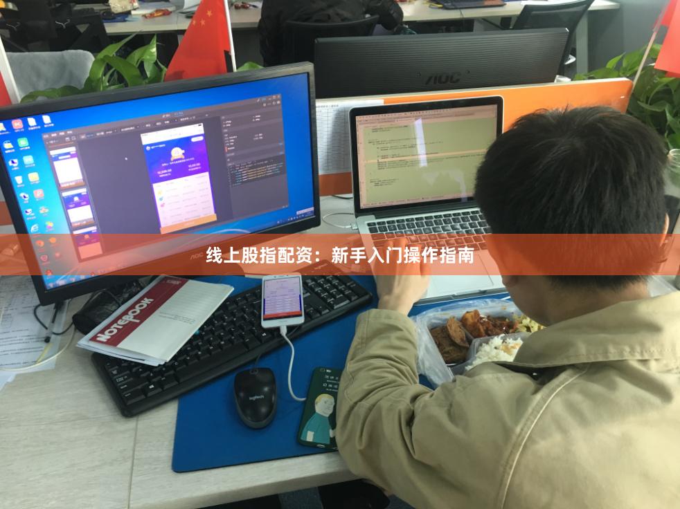 线上股指配资：新手入门操作指南