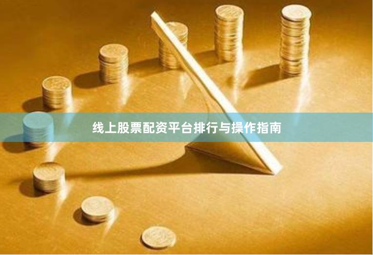 线上股票配资平台排行与操作指南