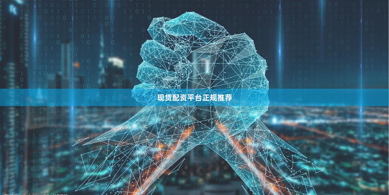 现货配资平台正规推荐