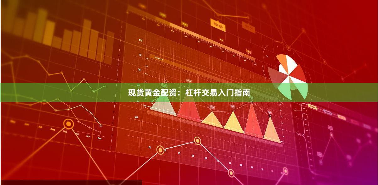 现货黄金配资：杠杆交易入门指南