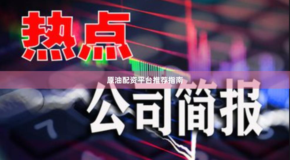 原油配资平台推荐指南