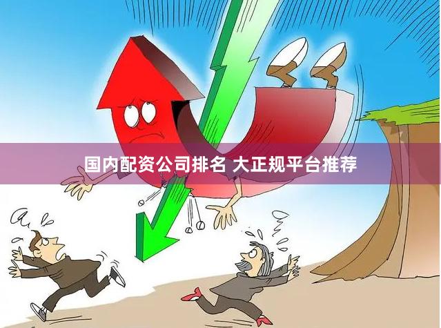 国内配资公司排名 大正规平台推荐