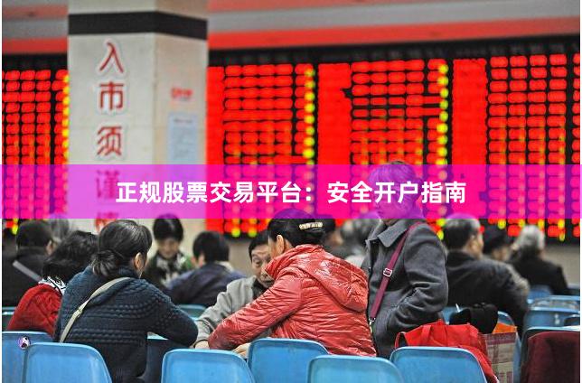 正规股票交易平台：安全开户指南