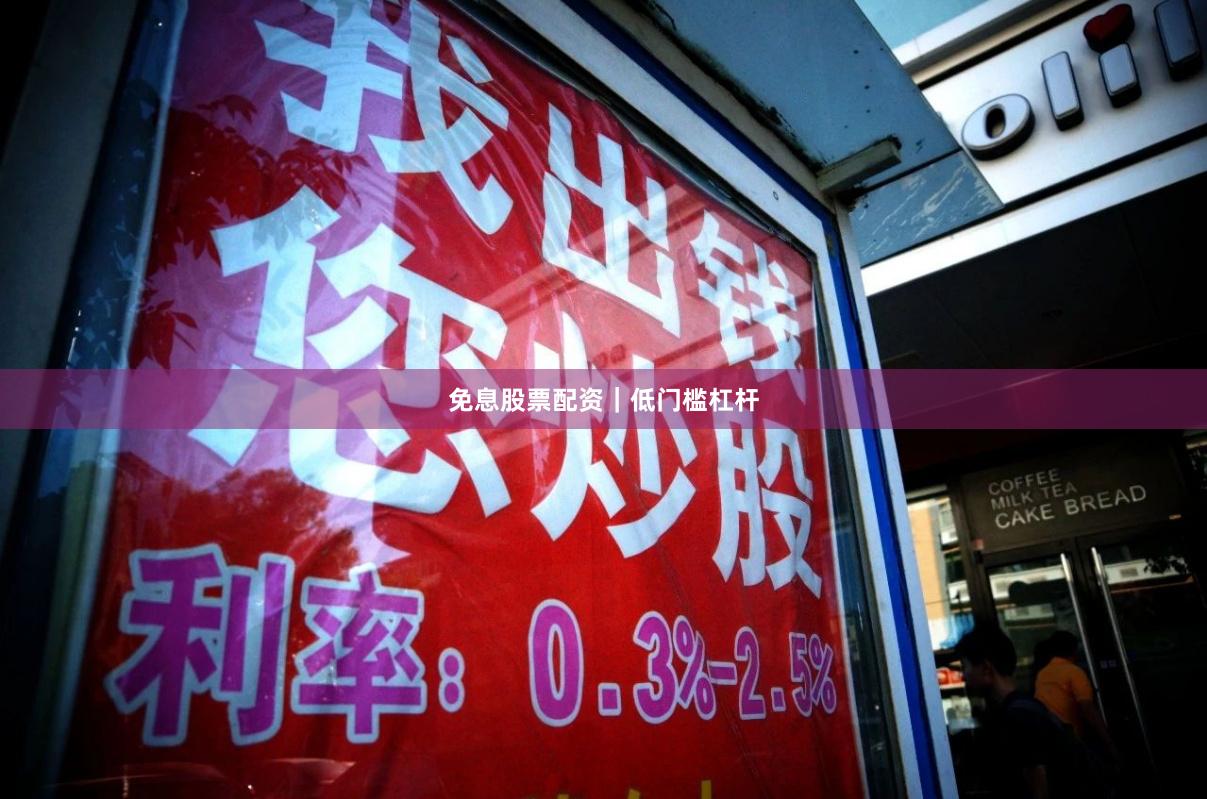 免息股票配资｜低门槛杠杆