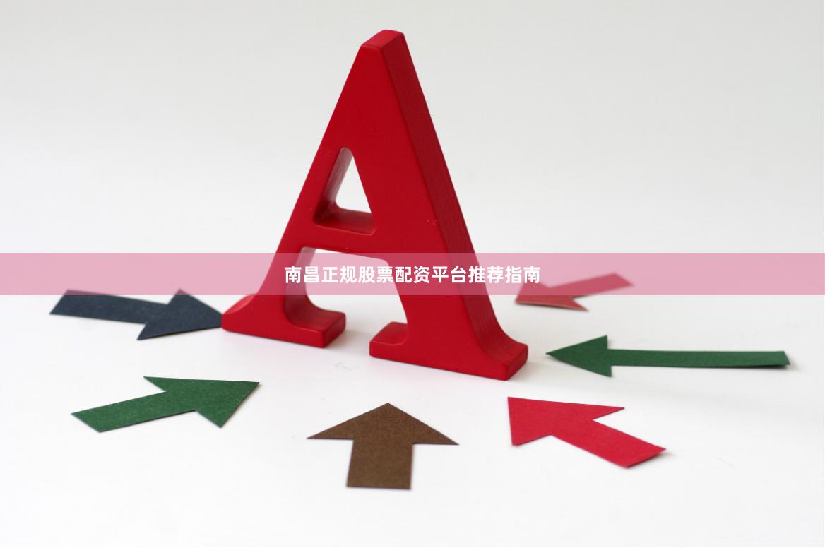 南昌正规股票配资平台推荐指南
