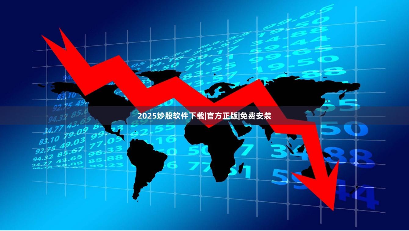 2025炒股软件下载|官方正版|免费安装