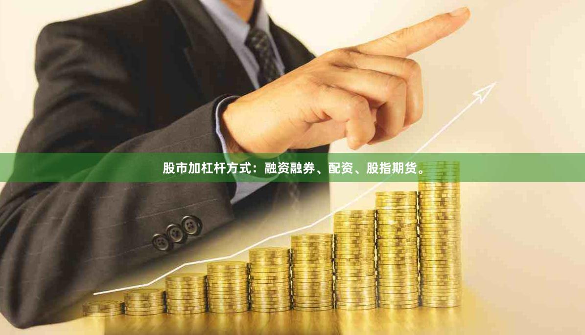 股市加杠杆方式：融资融券、配资、股指期货。