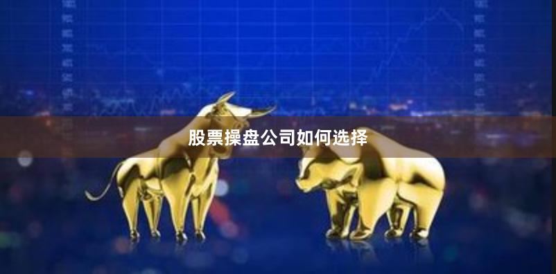 股票操盘公司如何选择