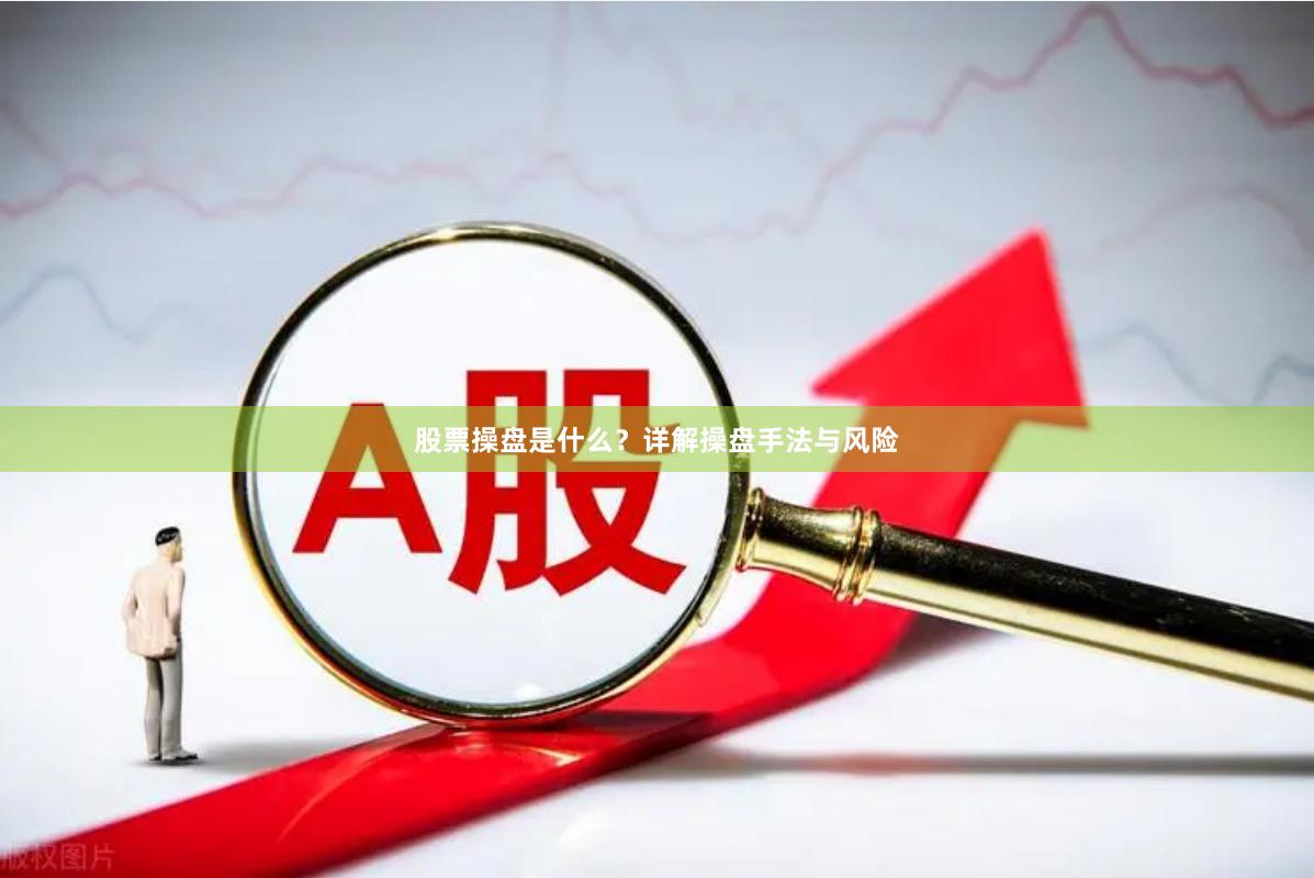 股票操盘是什么？详解操盘手法与风险