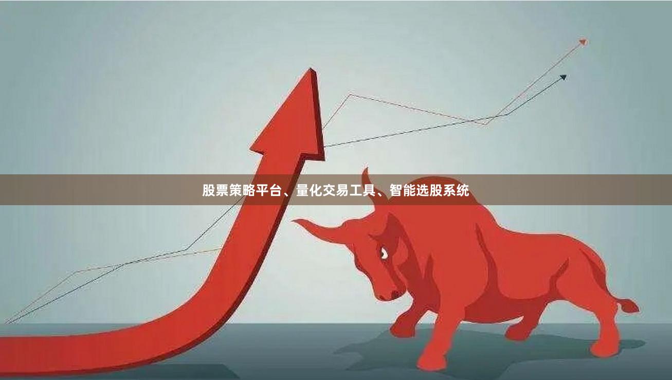 股票策略平台、量化交易工具、智能选股系统