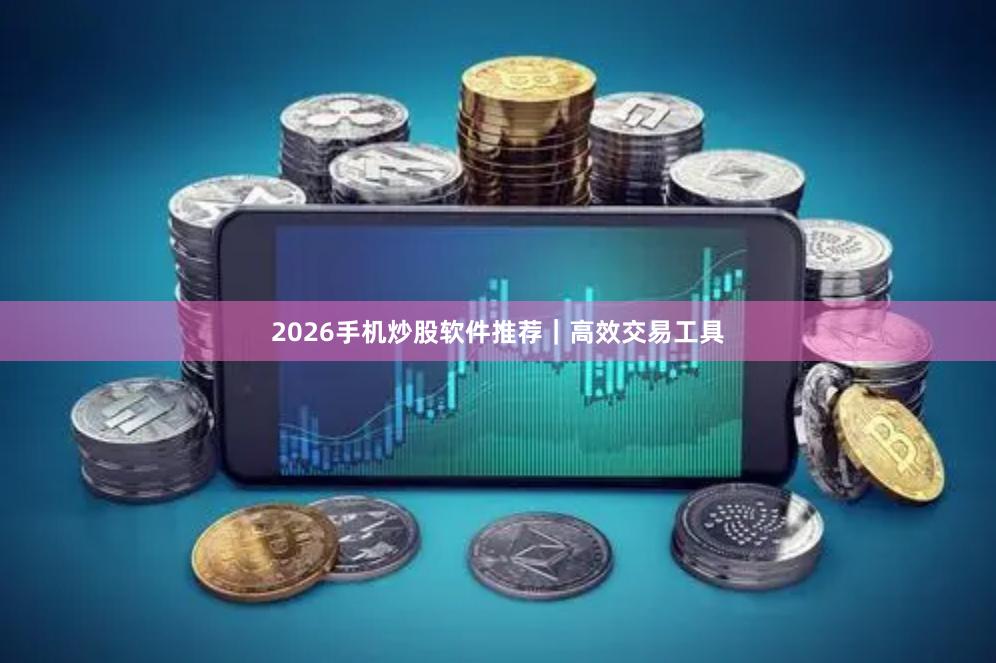 2026手机炒股软件推荐｜高效交易工具