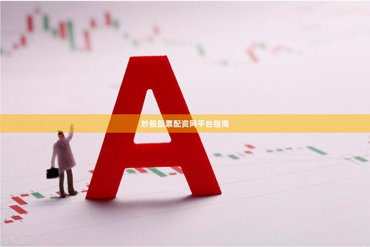 炒股股票配资网平台指南