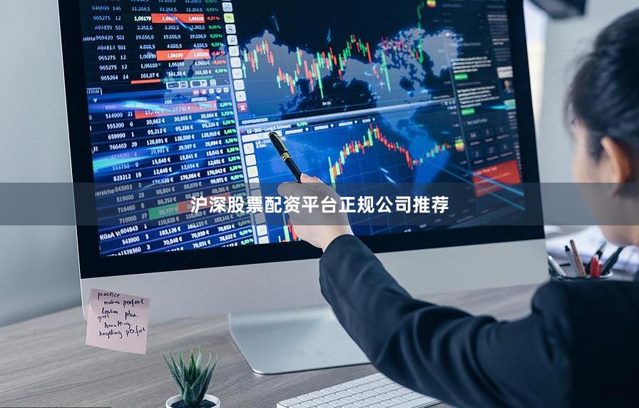 沪深股票配资平台正规公司推荐