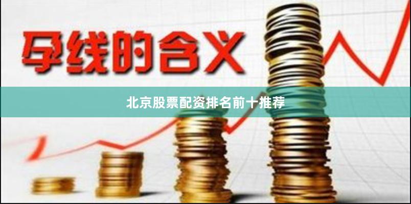 北京股票配资排名前十推荐