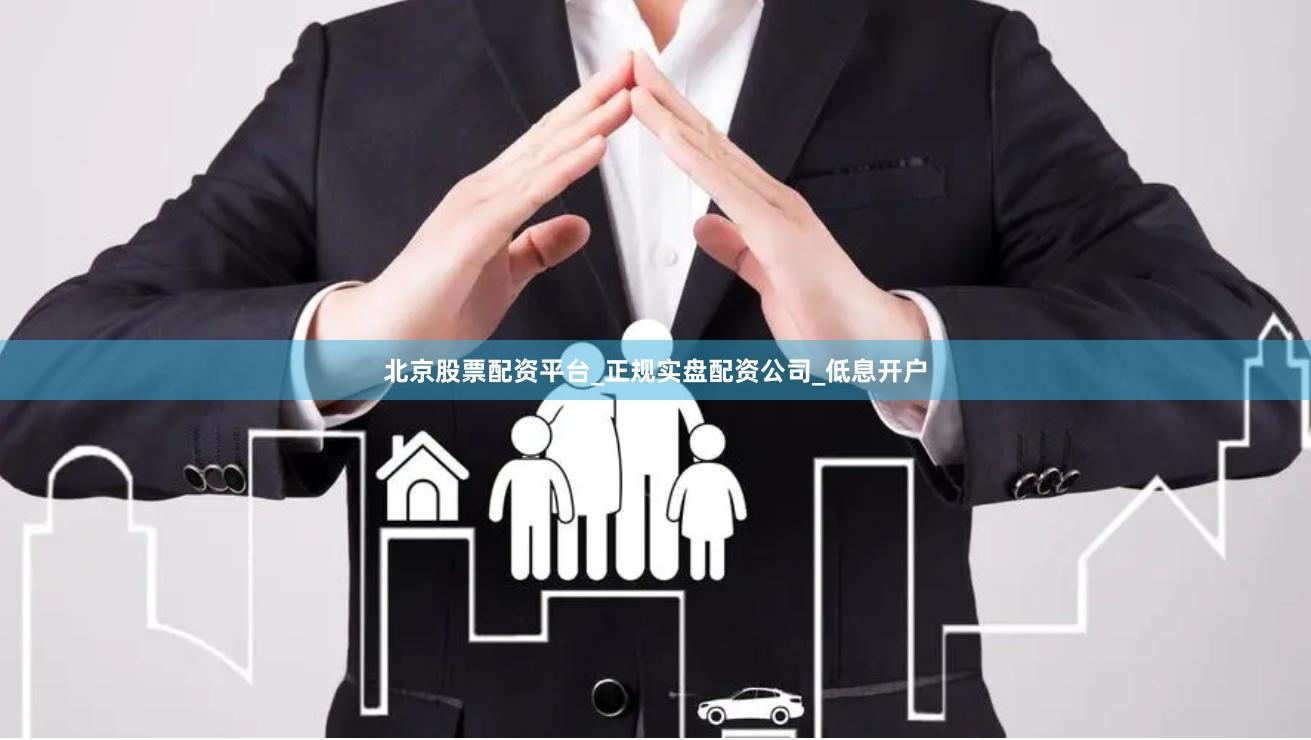 北京股票配资平台_正规实盘配资公司_低息开户